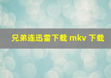 兄弟连迅雷下载 mkv 下载